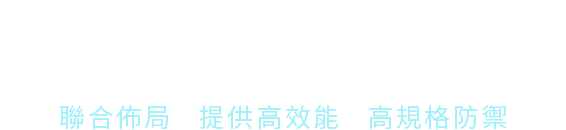 雲地共存 資安網通 So-net SoSafety!在地清洗 全球整合