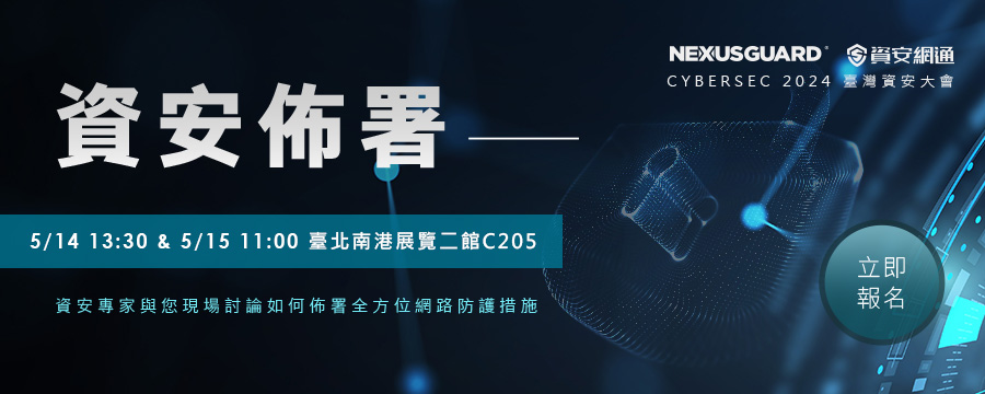 台灣碩網將於2024台灣資安大會