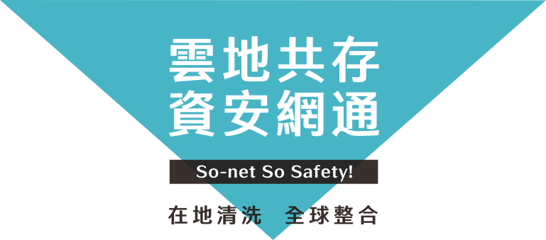 雲地共存 資安網通 So-net SoSafety!在地清洗 全球整合